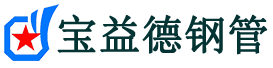 抚州声测管-抚州承台冷却管-源头声测管厂家供应-宝益德钢管